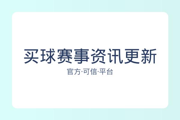 买球赛事资讯更新